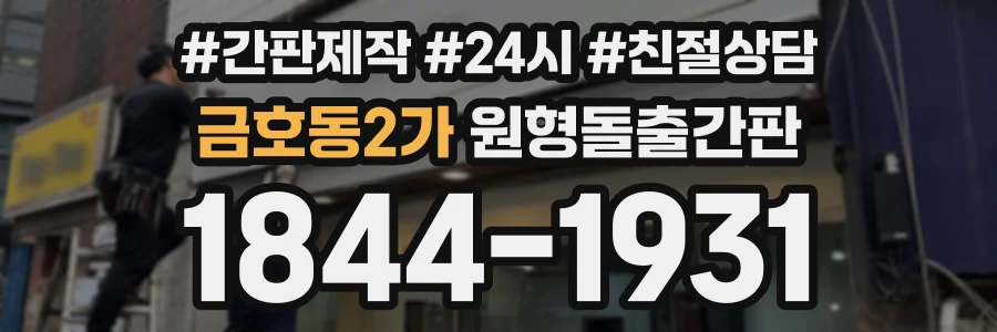 금호동2가 원형돌출간판 상담 전화 1844-1931
