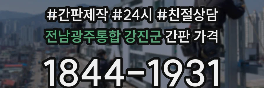 전남광주통합 강진군 간판 가격