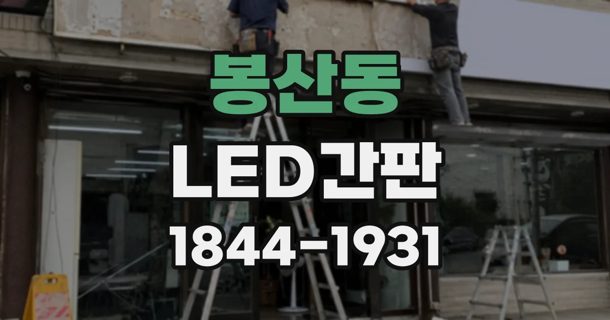 봉산동 LED간판