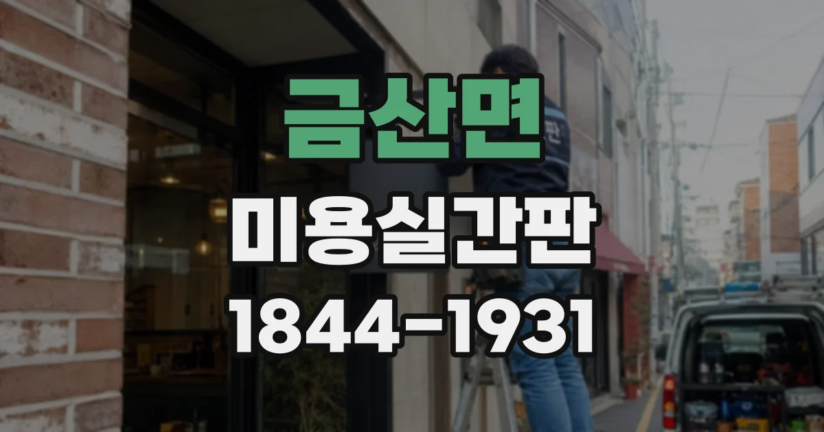 금산면 미용실간판