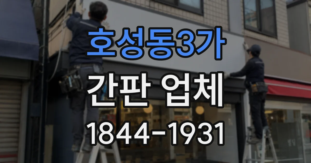 호성동3가 간판 업체