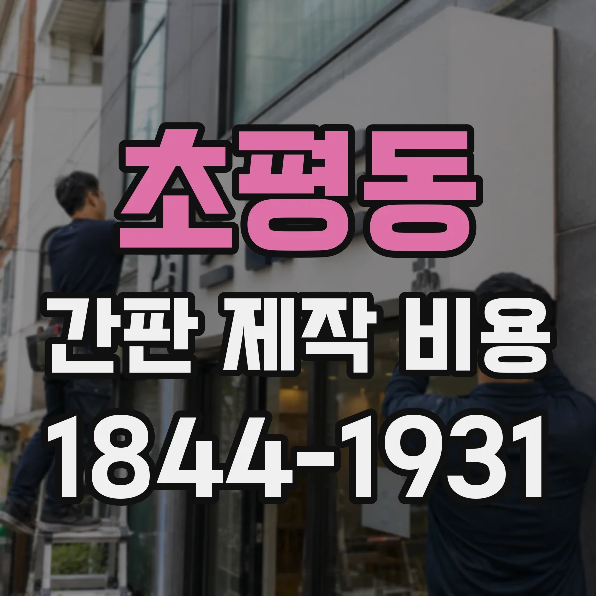 초평동 간판 제작 비용
