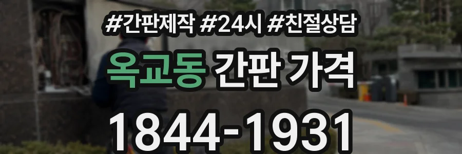옥교동 간판 가격