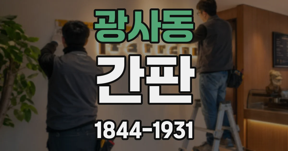 광사동 간판