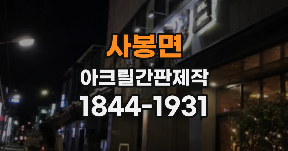 사봉면 아크릴간판제작