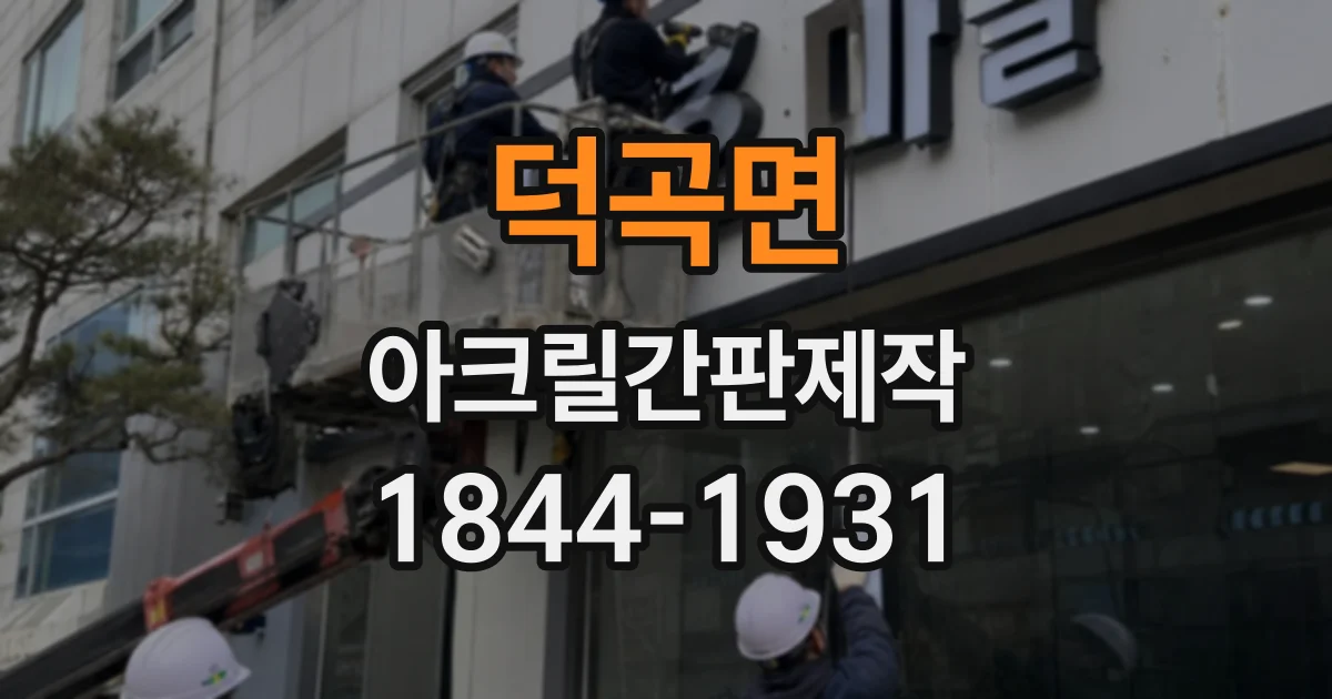 덕곡면 아크릴간판제작
