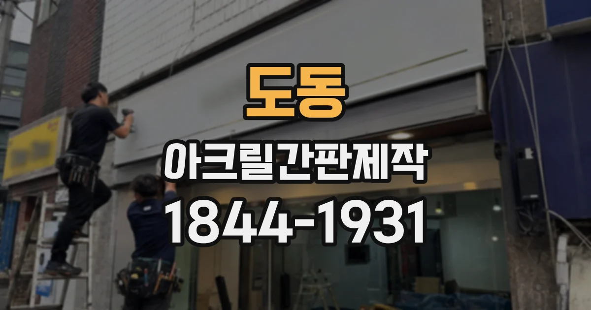 도동 아크릴간판제작