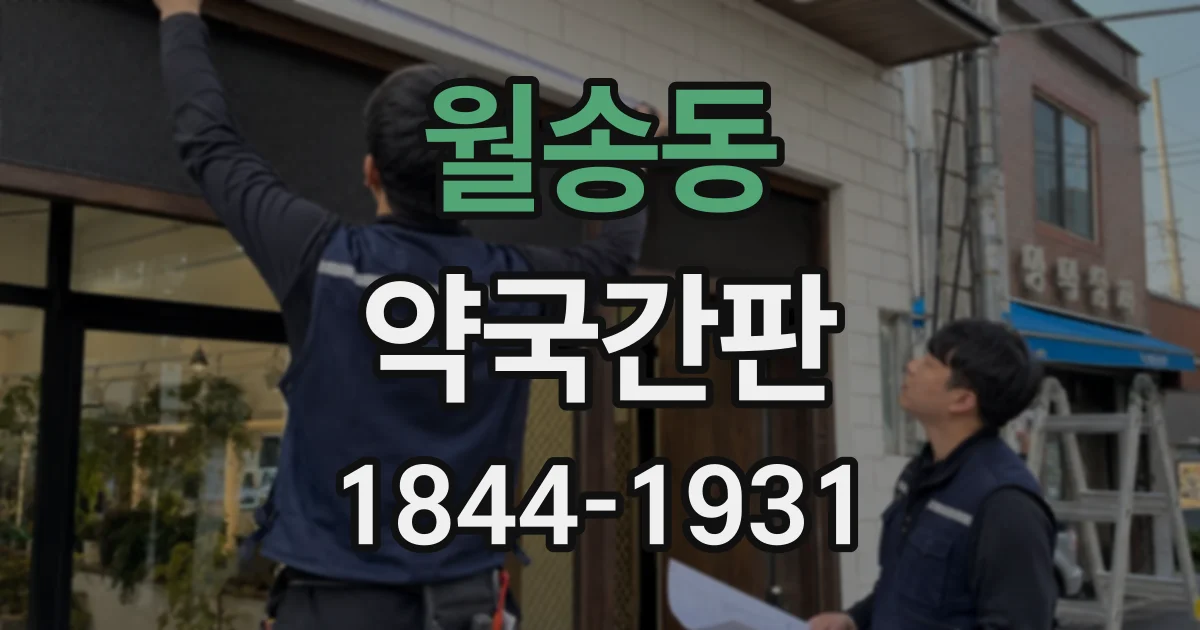 월송동 약국간판