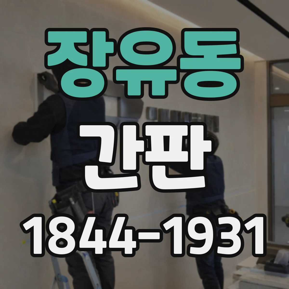 장유동 간판