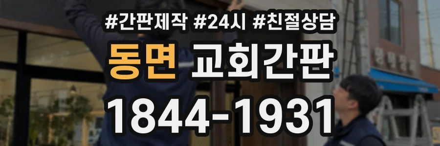 동면 교회간판 상담 전화 1844-1931