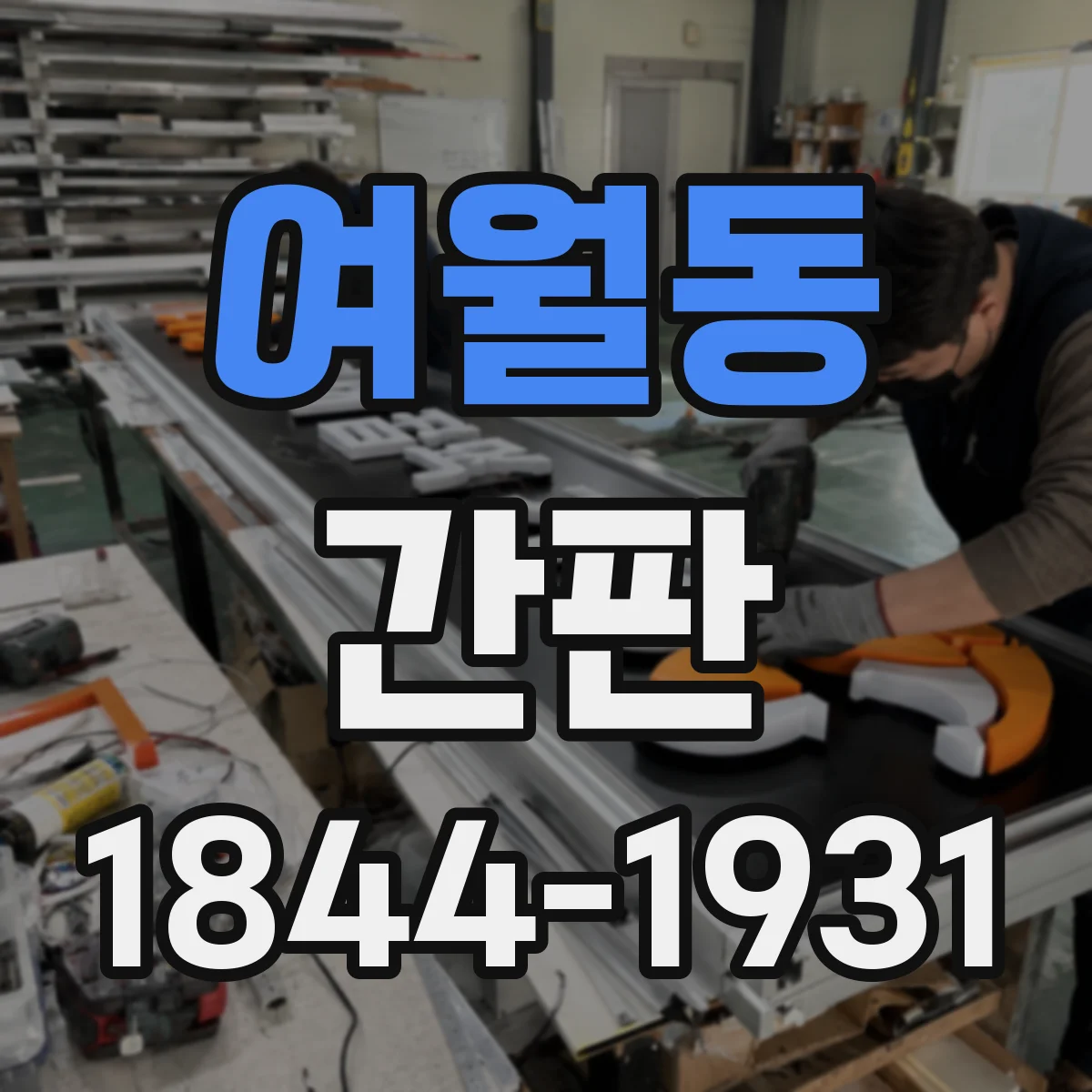여월동 간판