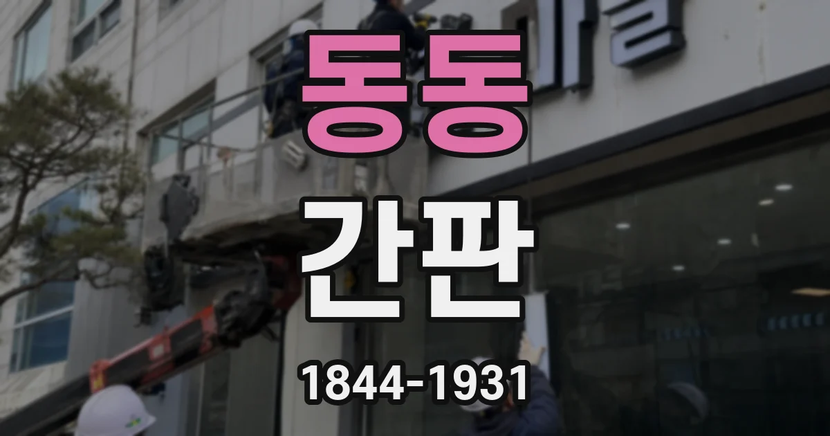 동동 간판
