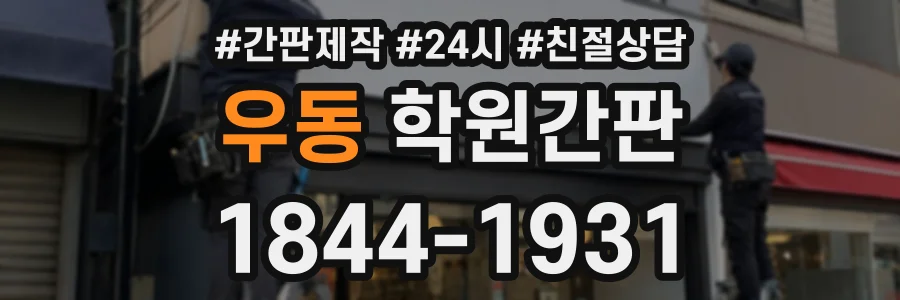 우동 학원간판 상담 전화 1844-1931