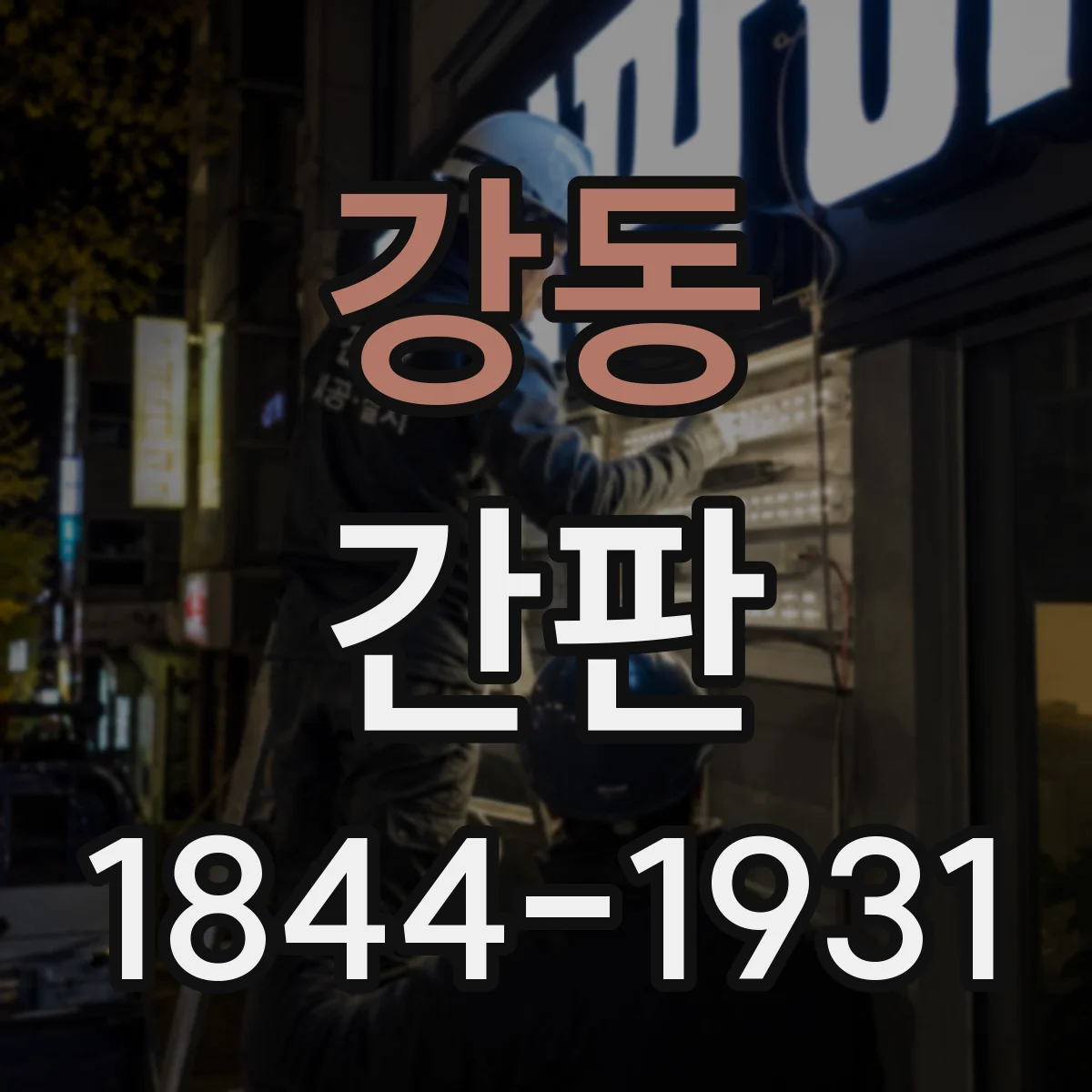 강동 간판