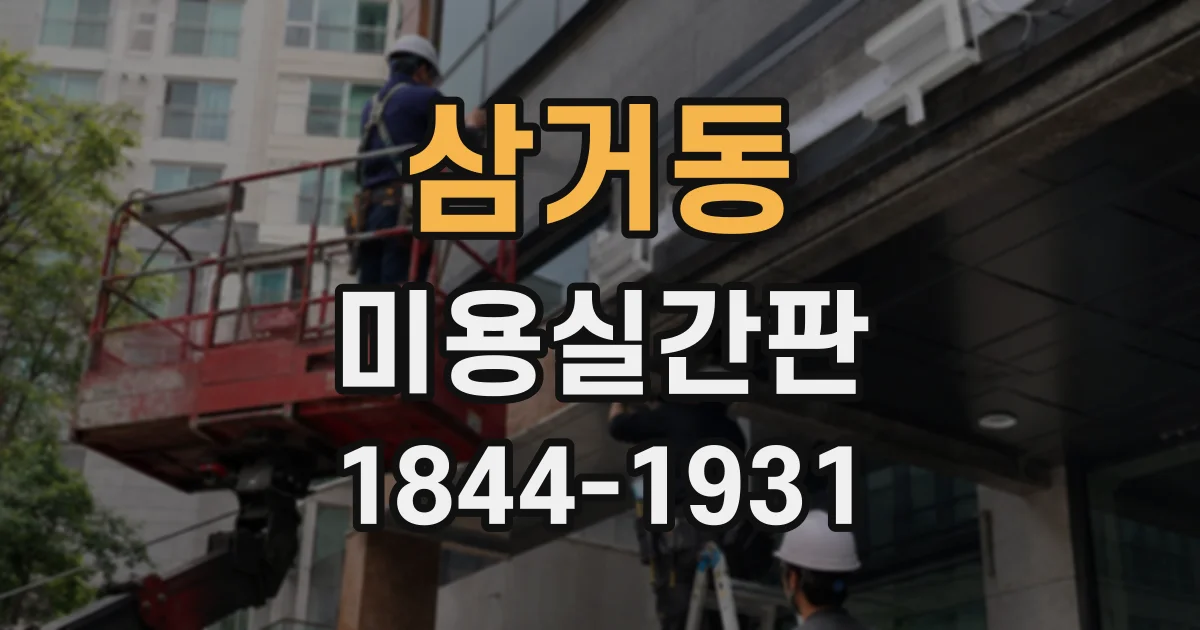 삼거동 미용실간판