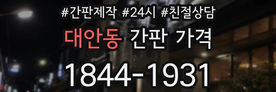 대안동 간판 가격