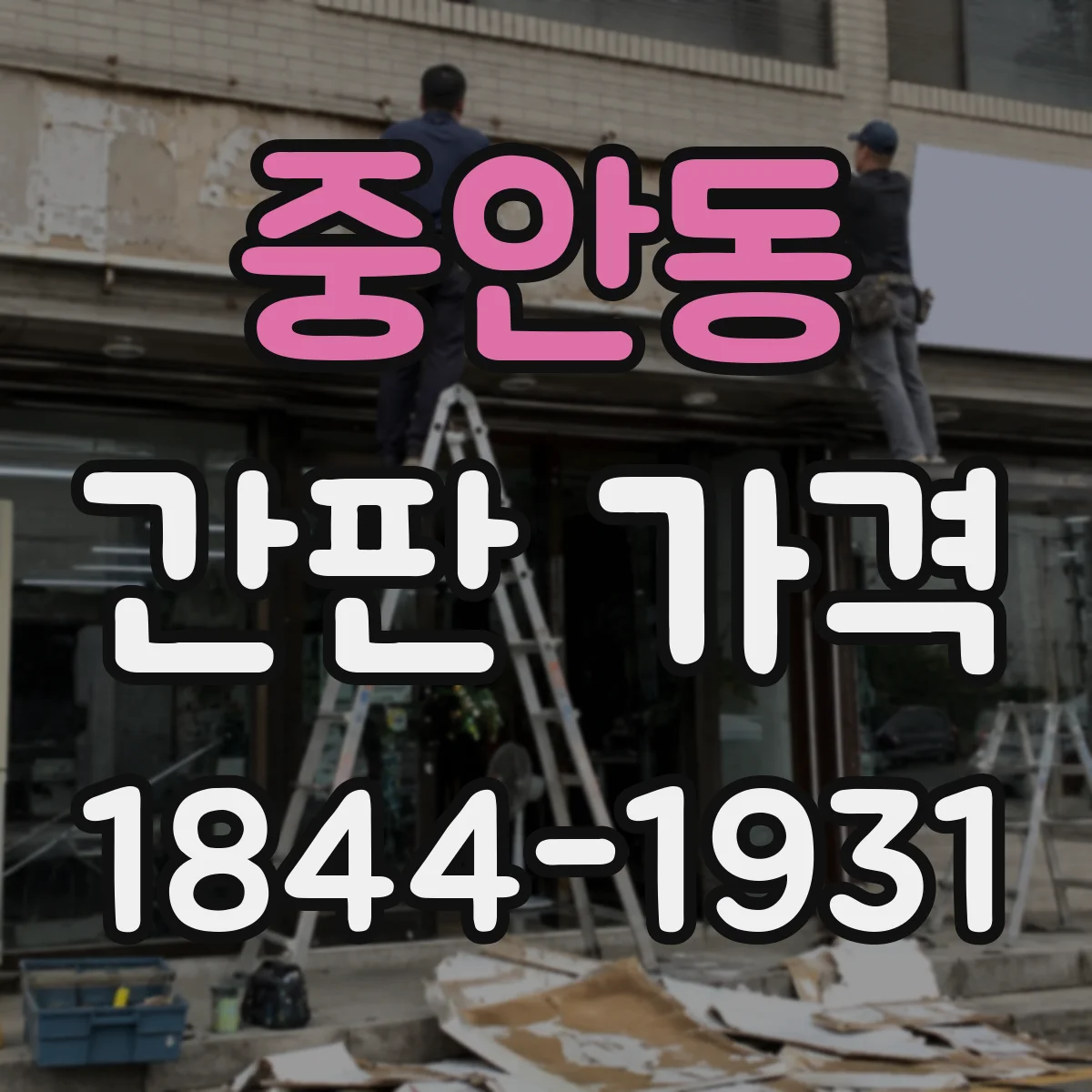 중안동 간판 가격