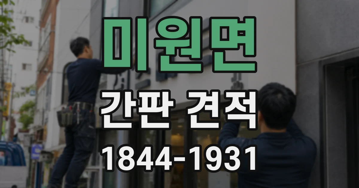 미원면 간판 견적