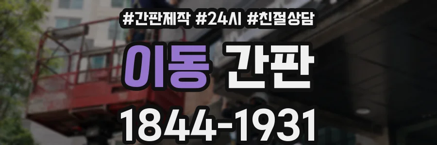 이동 간판