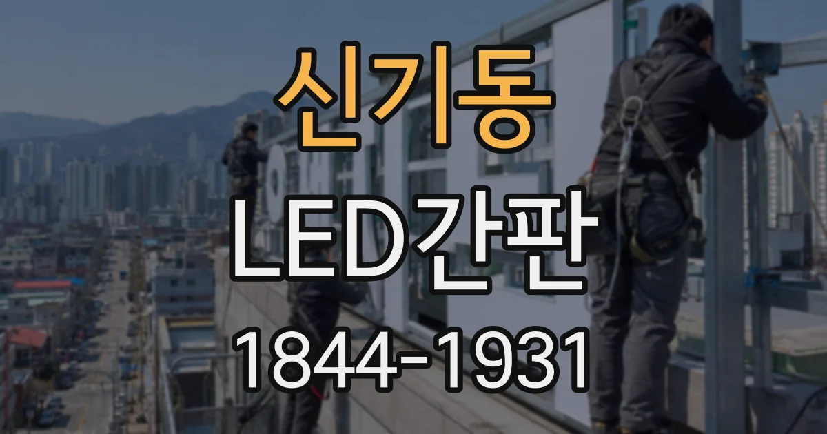 신기동 LED간판