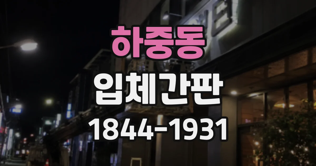 하중동 입체간판