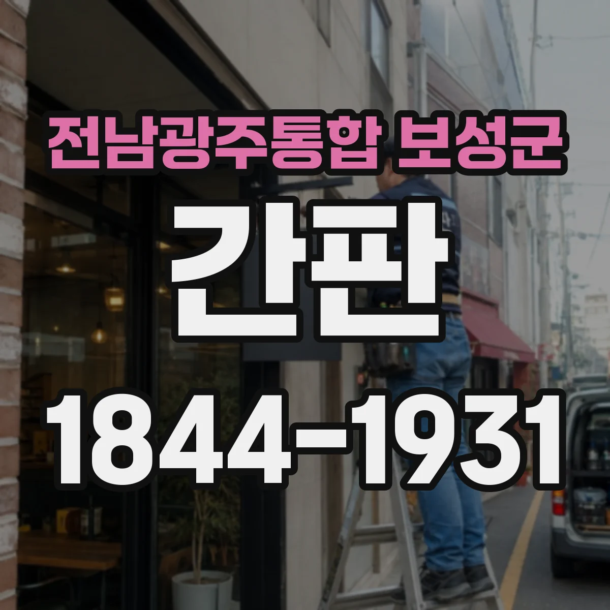 전남광주통합 보성군 간판 프랜차이즈 간판 유지관리로 규격 유지하는 방법