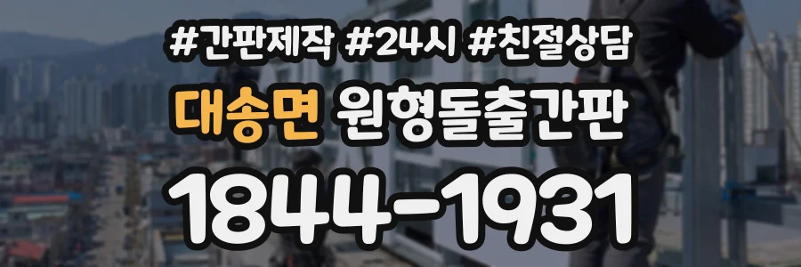 대송면 원형돌출간판 상담 전화 1844-1931