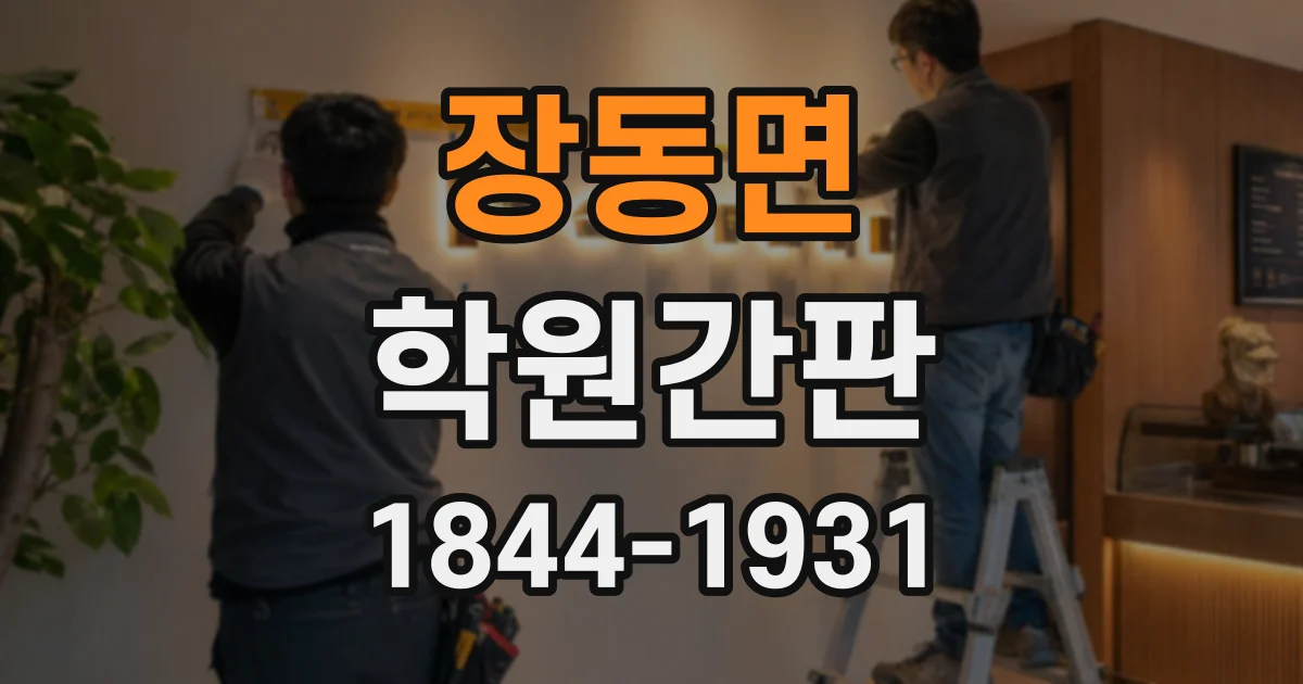 장동면 학원간판