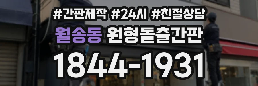 월송동 원형돌출간판 상담 전화 1844-1931
