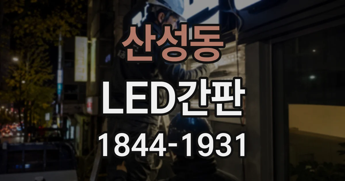 산성동 LED간판