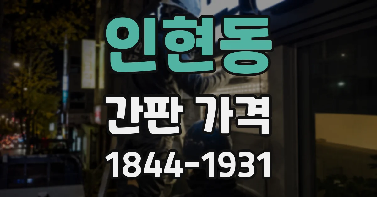 인현동 간판 가격