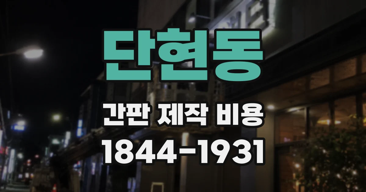 단현동 간판 제작 비용
