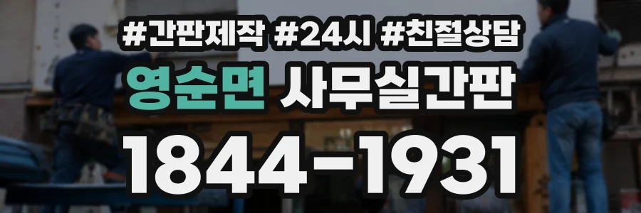 영순면 사무실간판 상담 전화 1844-1931