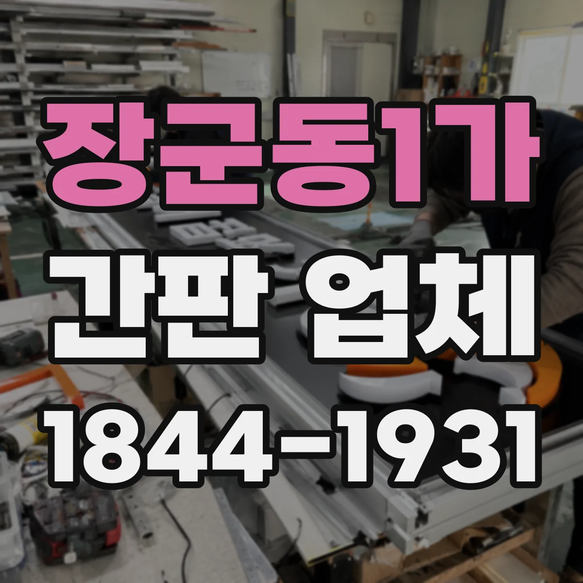 장군동1가 간판 업체