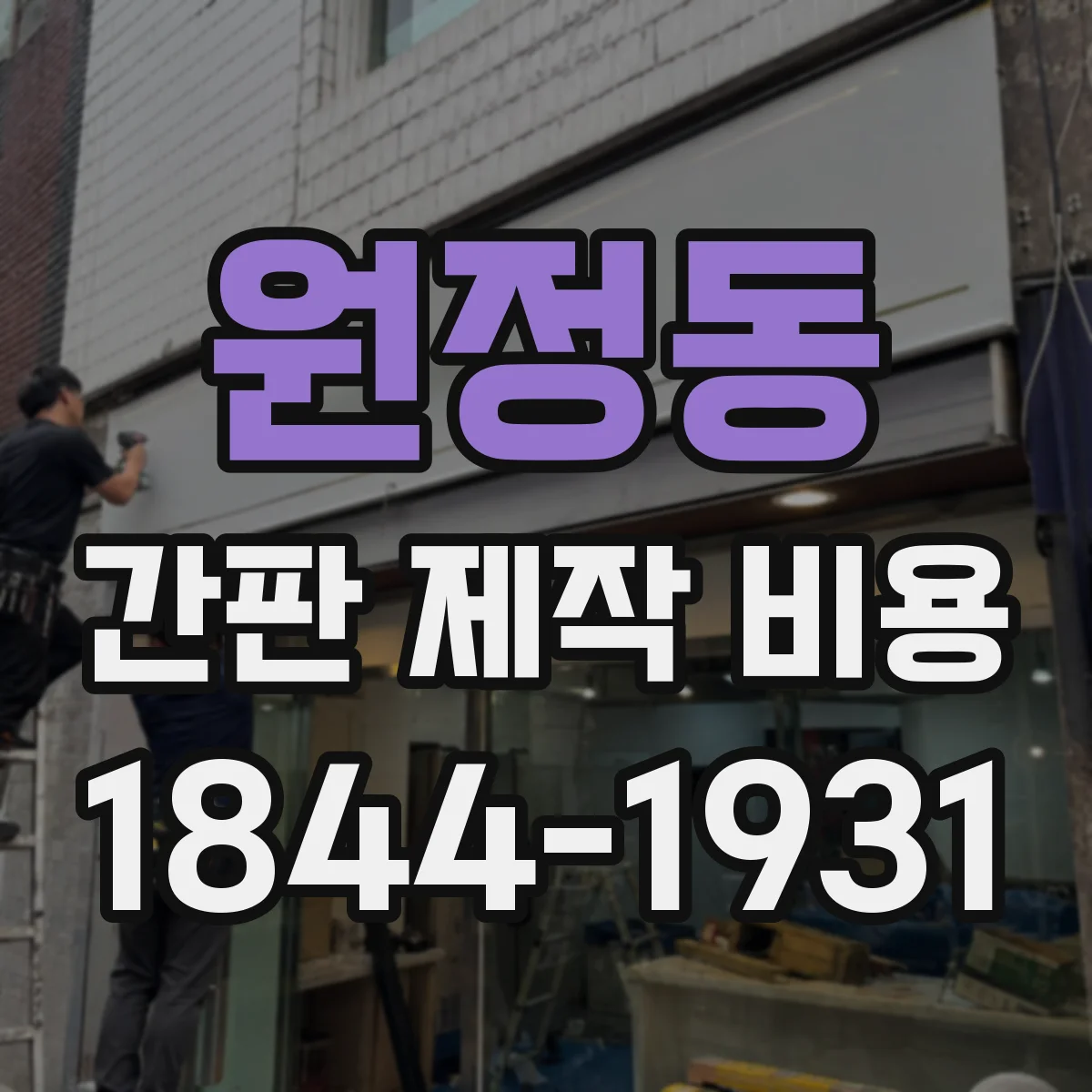 원정동 간판 제작 비용