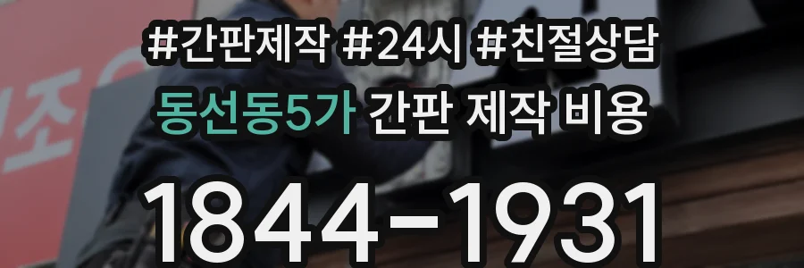 동선동5가 간판 제작 비용