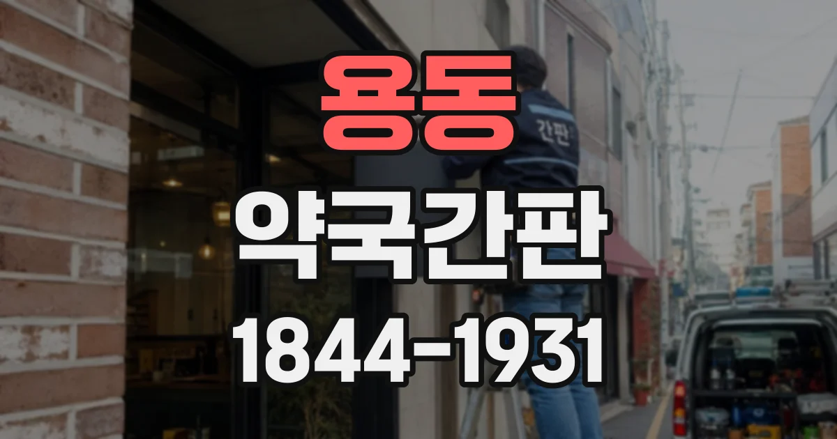 용동 약국간판