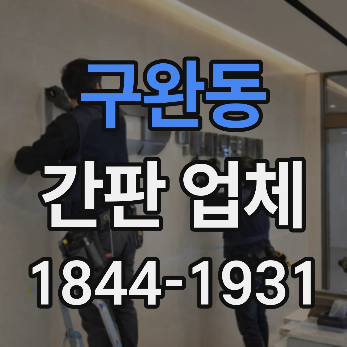 구완동 간판 업체