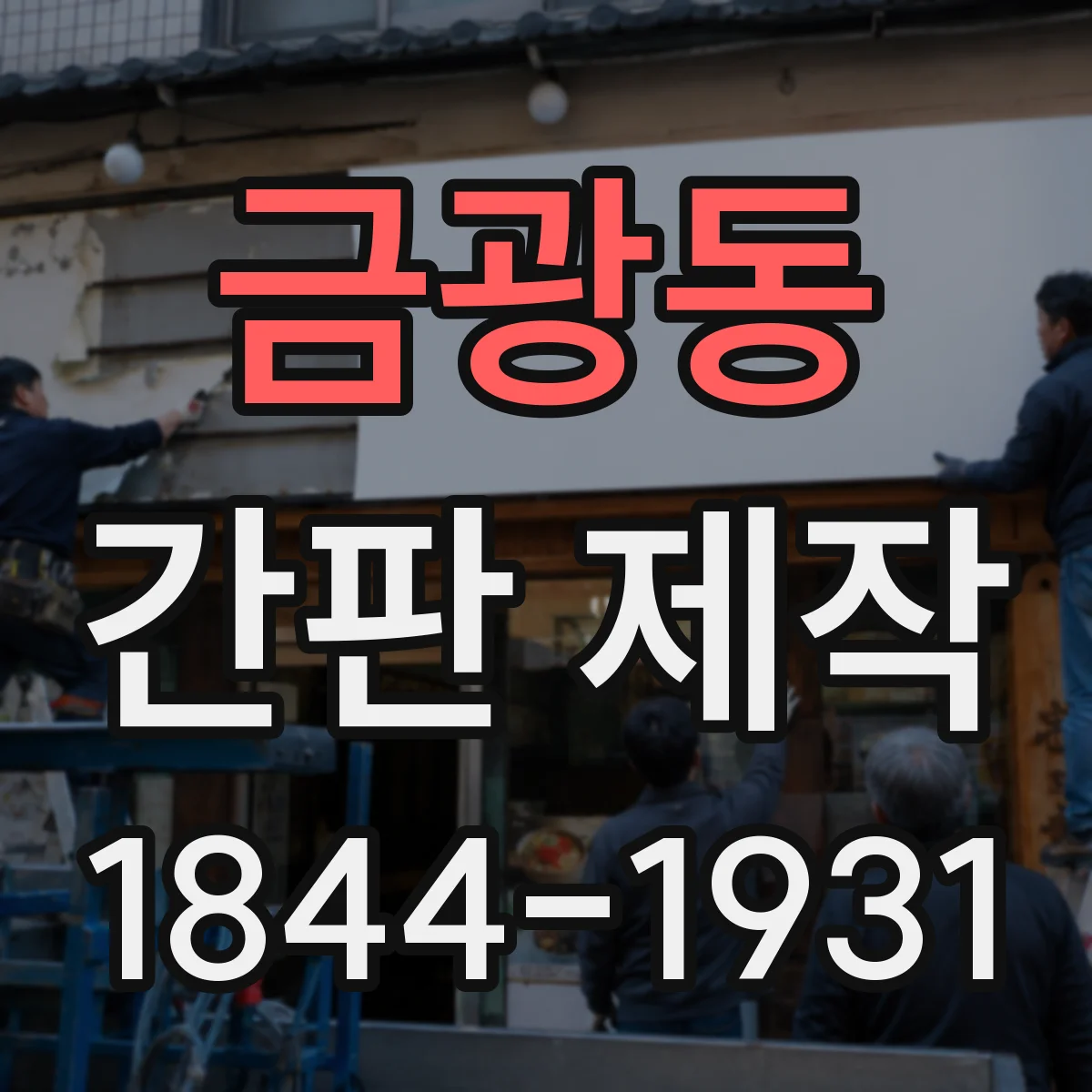 금광동 간판 제작