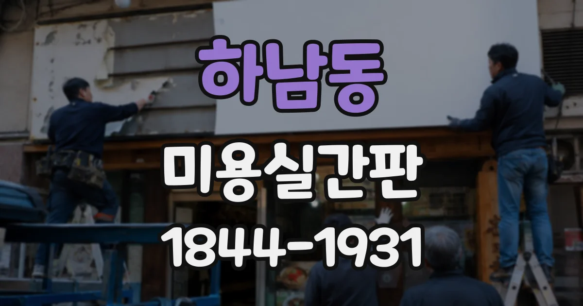 하남동 미용실간판