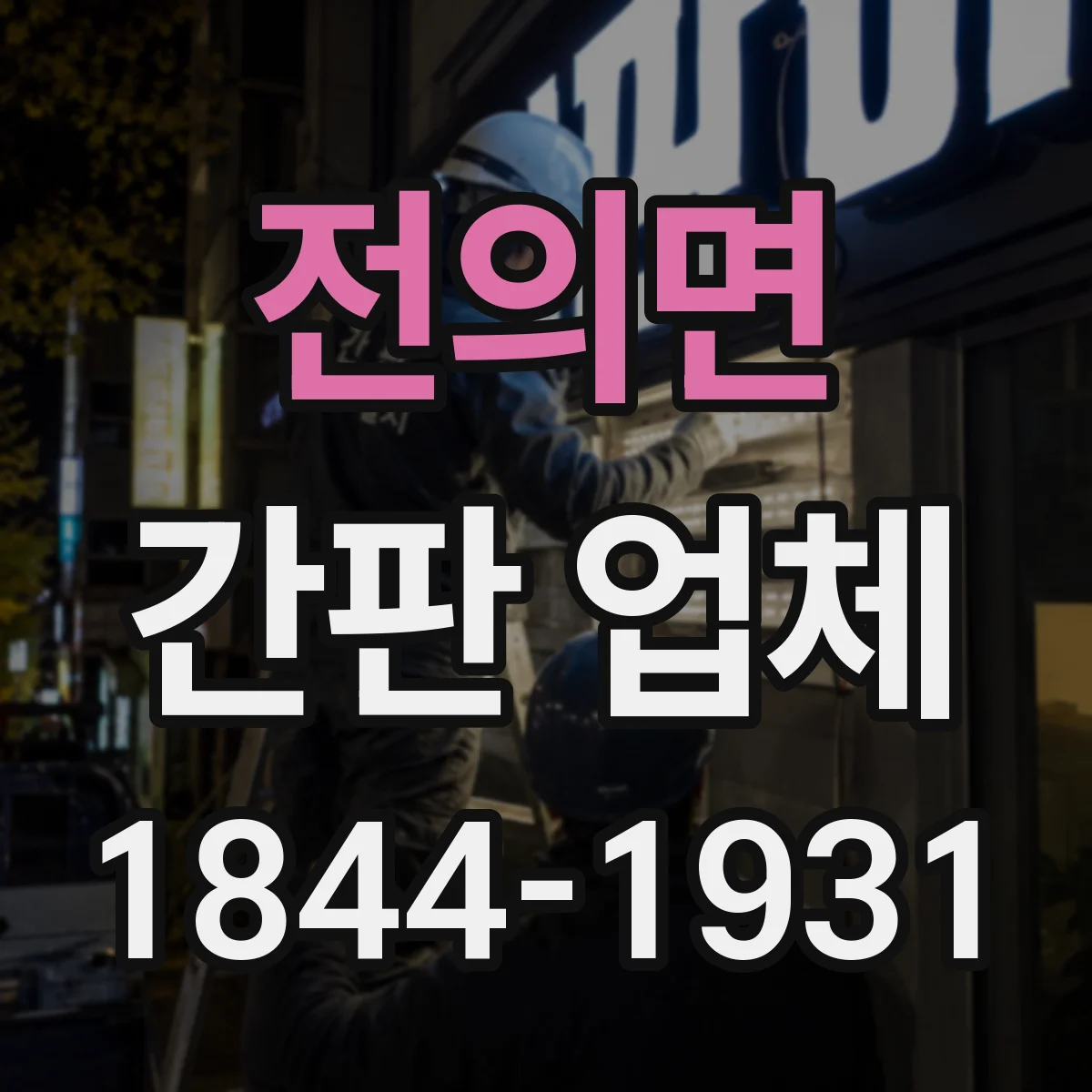 전의면 간판 업체