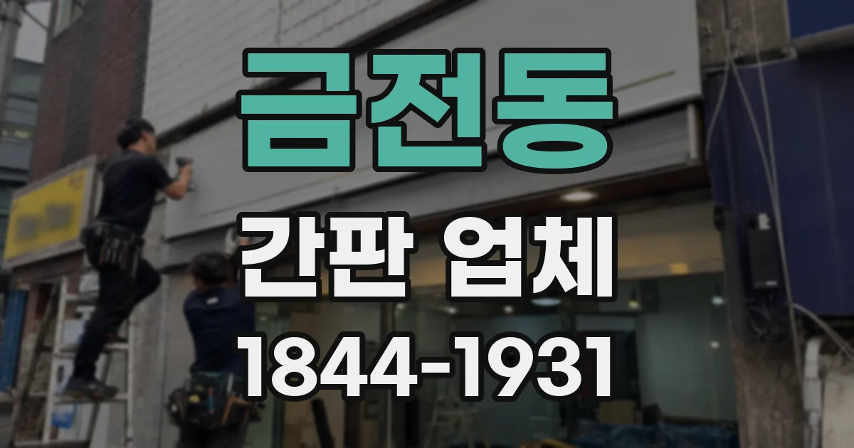 금전동 간판 업체