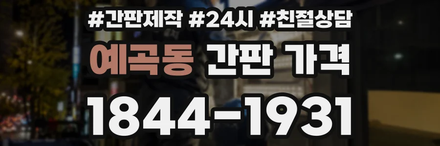 예곡동 간판 가격