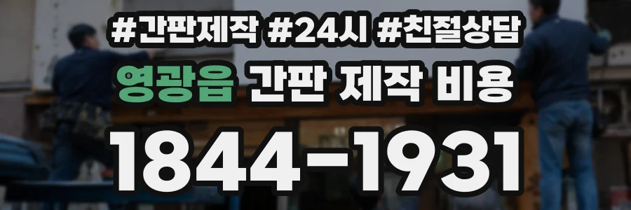 영광읍 간판 제작 비용