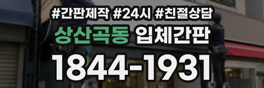 상산곡동 입체간판 상담 전화 1844-1931