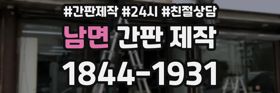 남면 간판 제작