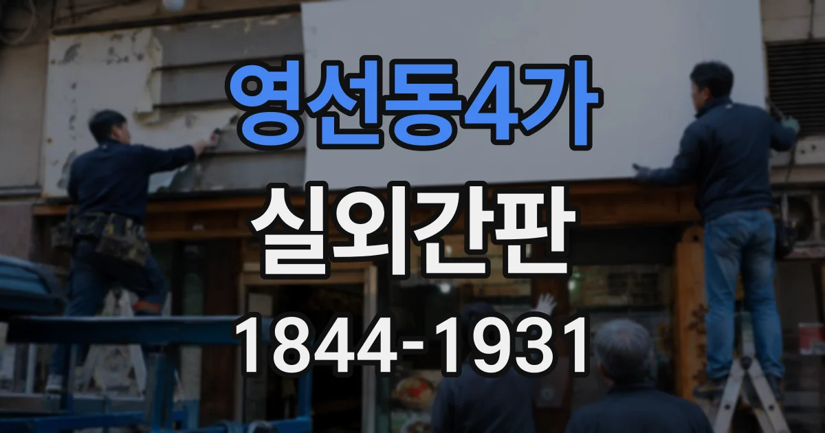 영선동4가 실외간판