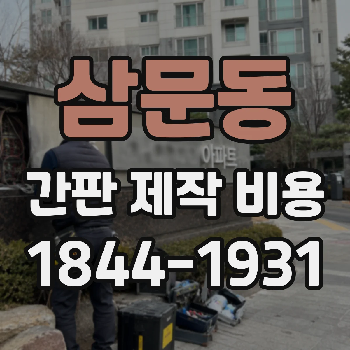 삼문동 간판 제작 비용