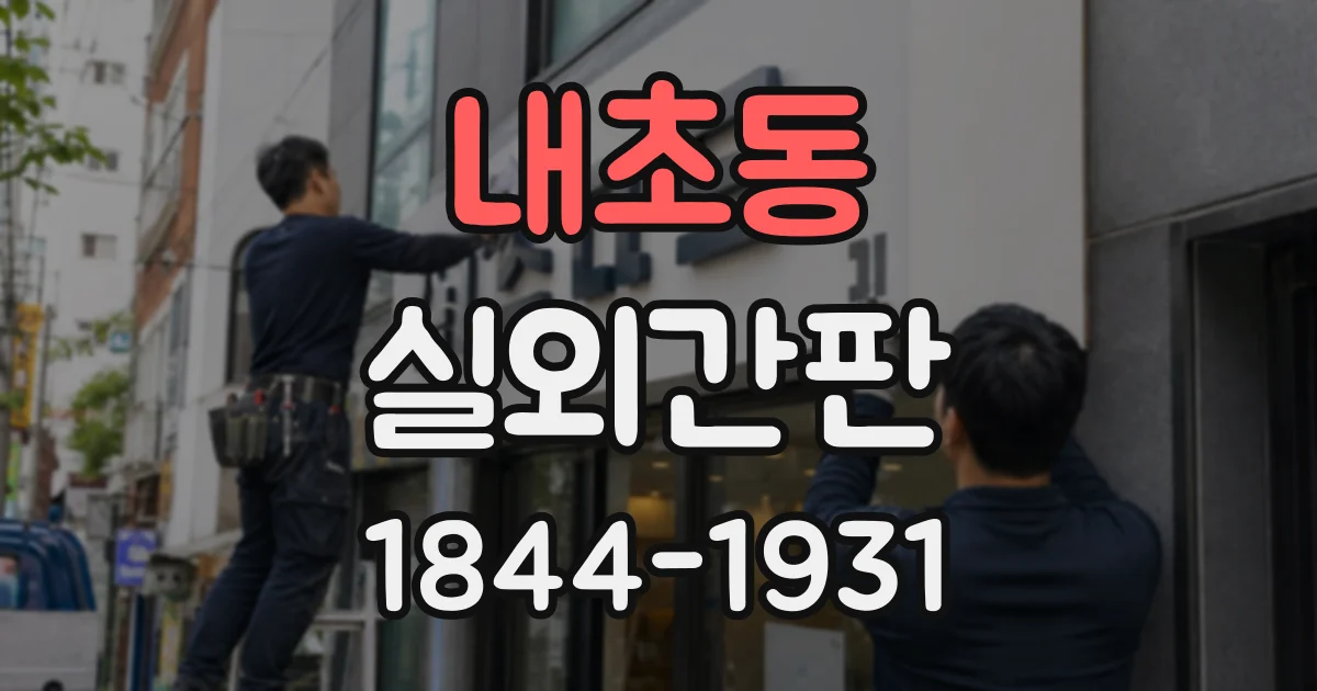 내초동 실외간판