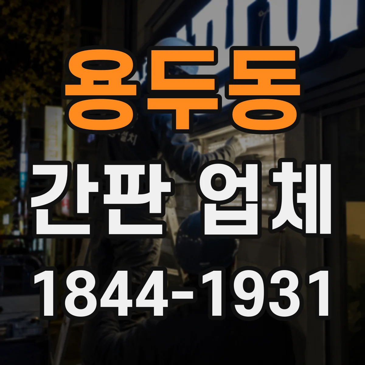 용두동 간판 업체